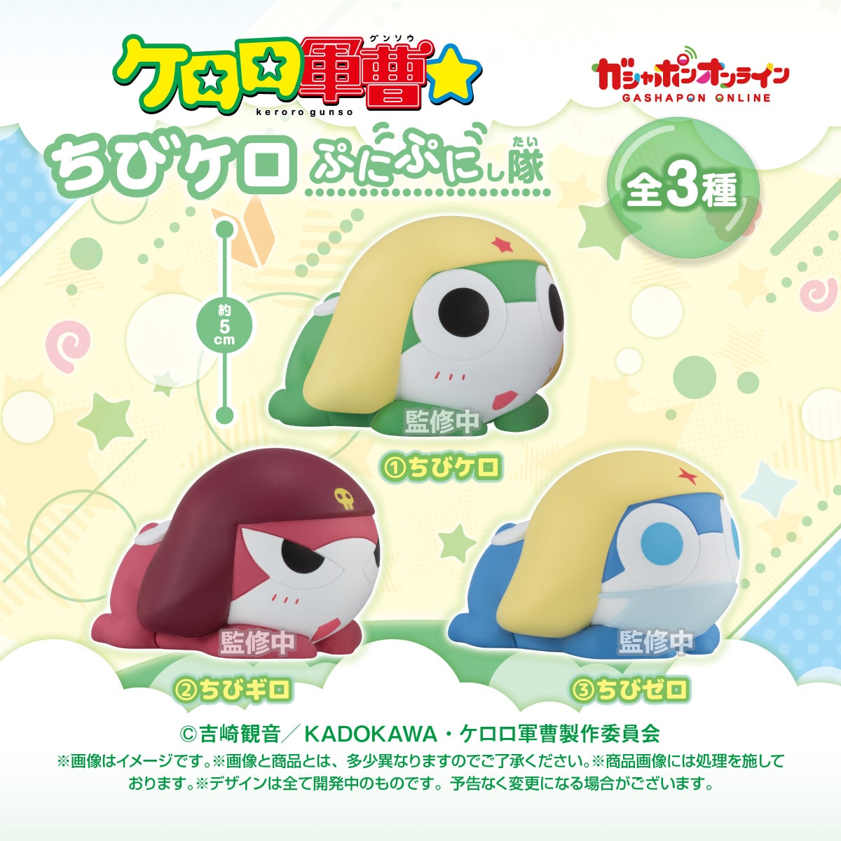 ケロロ軍曹☆ ちびケロぷにぷにし隊であります