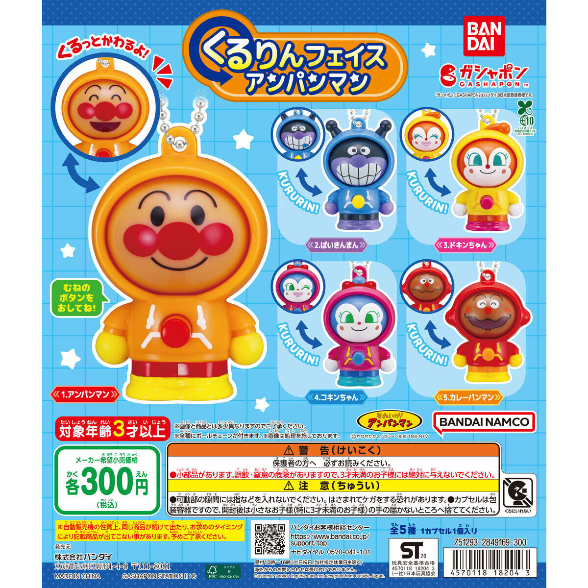 それいけ！アンパンマン くるりんフェイスアンパンマン
