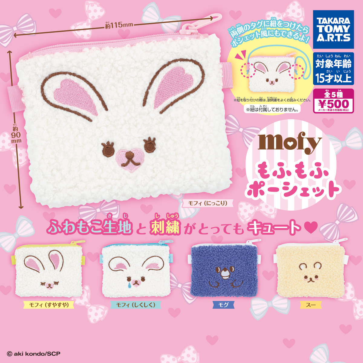 うさぎのモフィ もふもふポーシェット