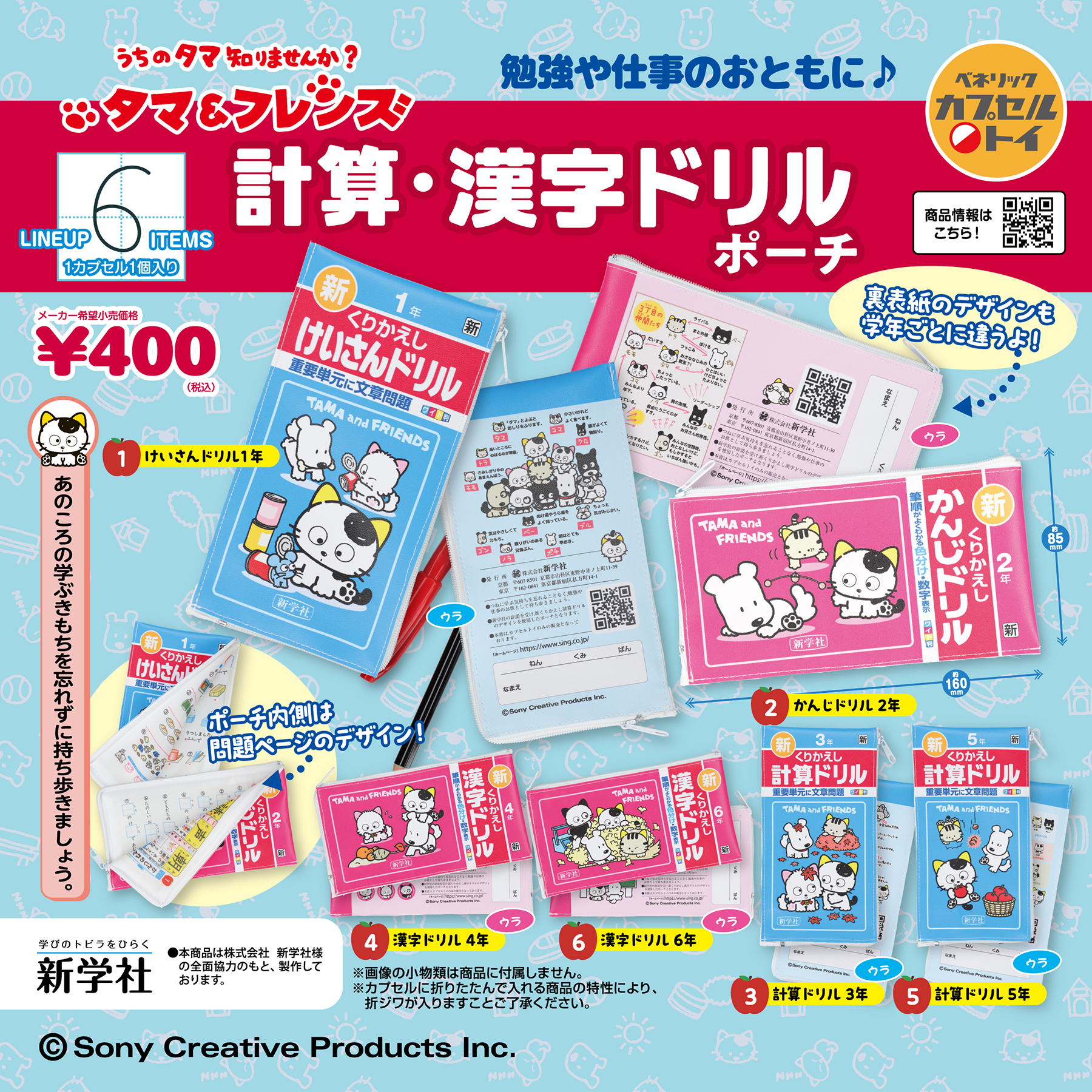 タマ＆フレンズ 計算・漢字ドリルポーチ(全6種)