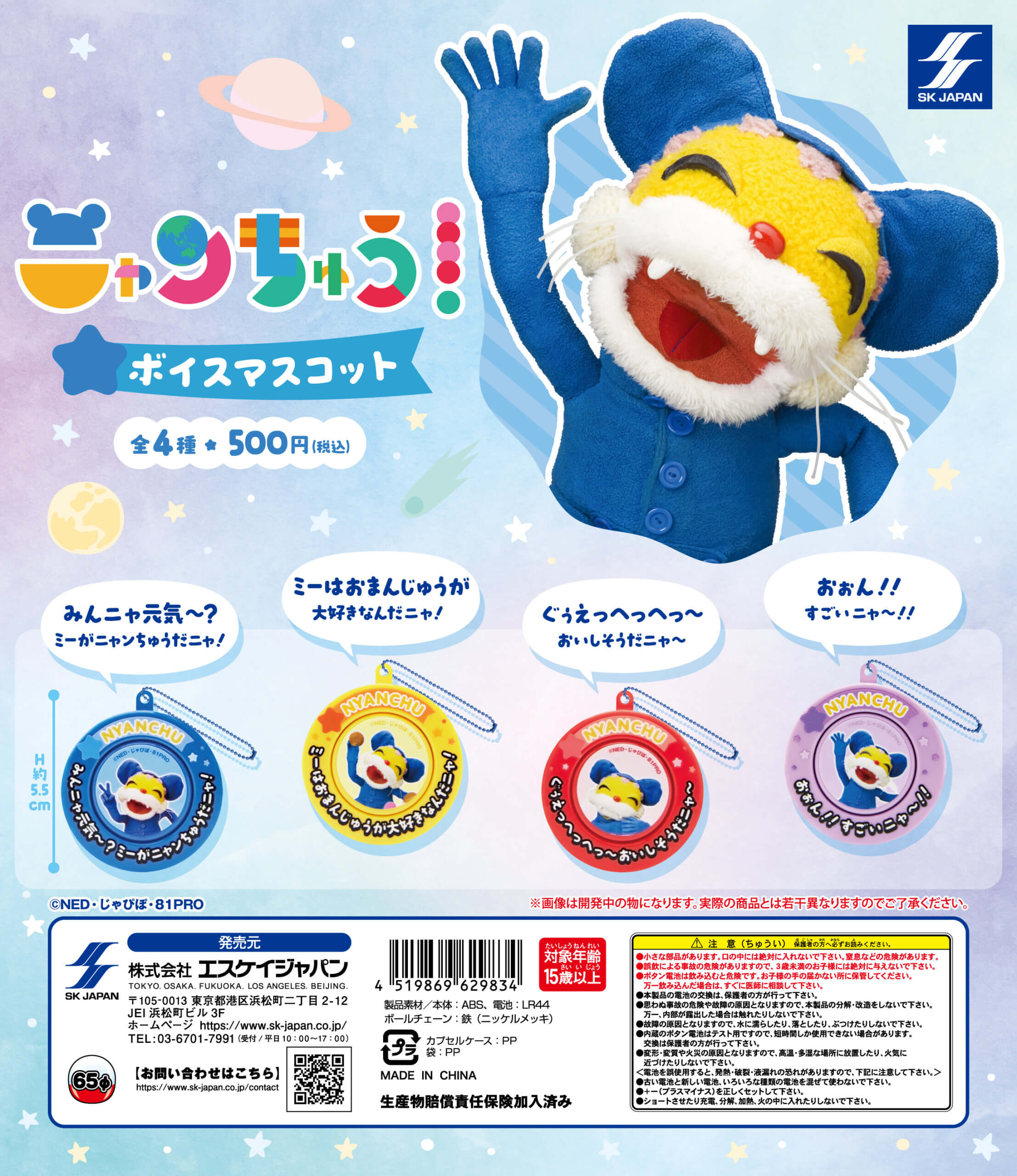 ニャンちゅう ボイスマスコット