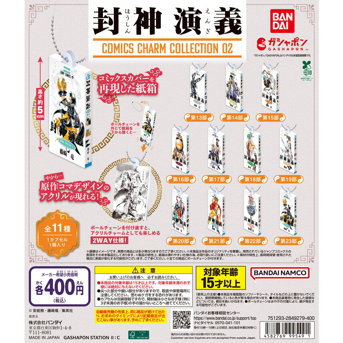 封神演義 COMICS CHARM COLLECTION 02