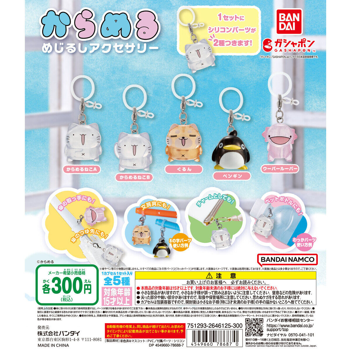 からめる めじるしアクセサリー