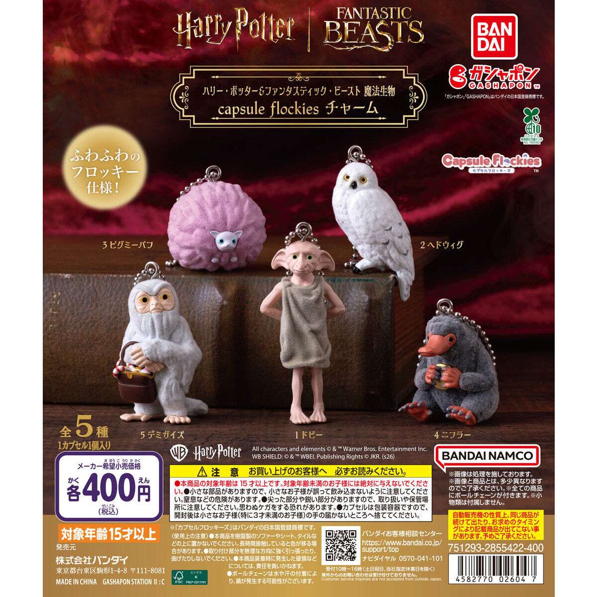 ハリー・ポッター＆ファンタスティック・ビースト 魔法生物 capsule flockies チャーム