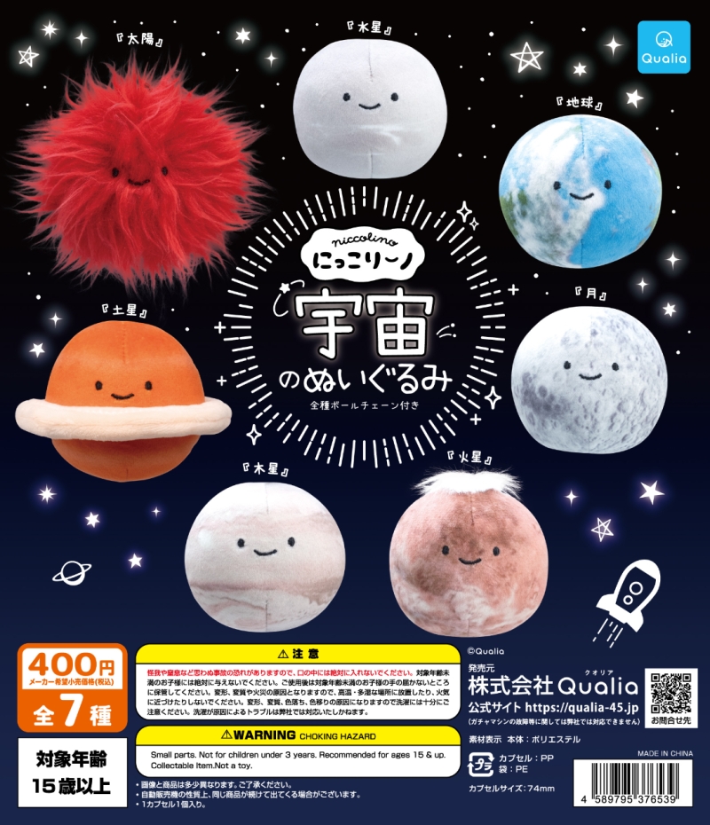にっこりーノ 宇宙のぬいぐるみ