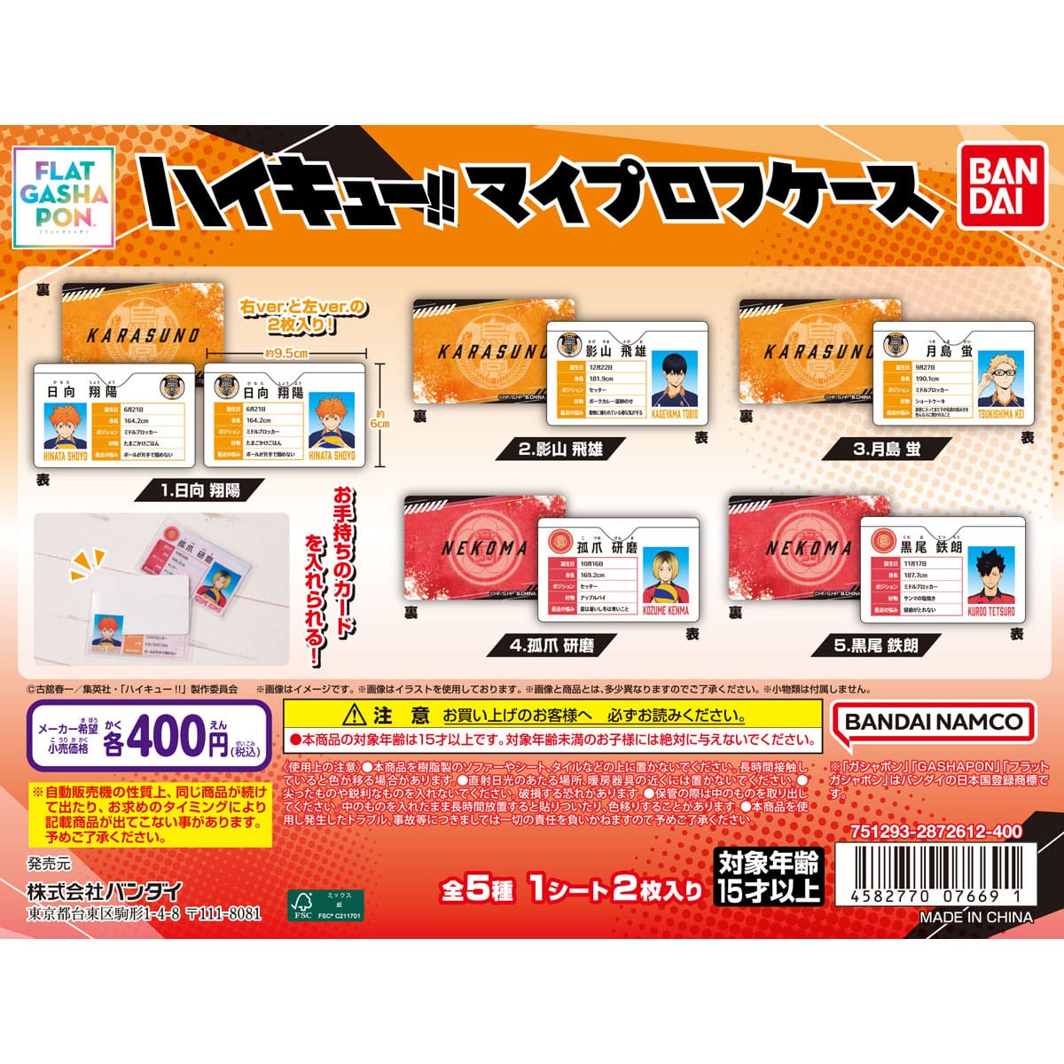 【フラットガシャポン】ハイキュー!! マイプロフケース