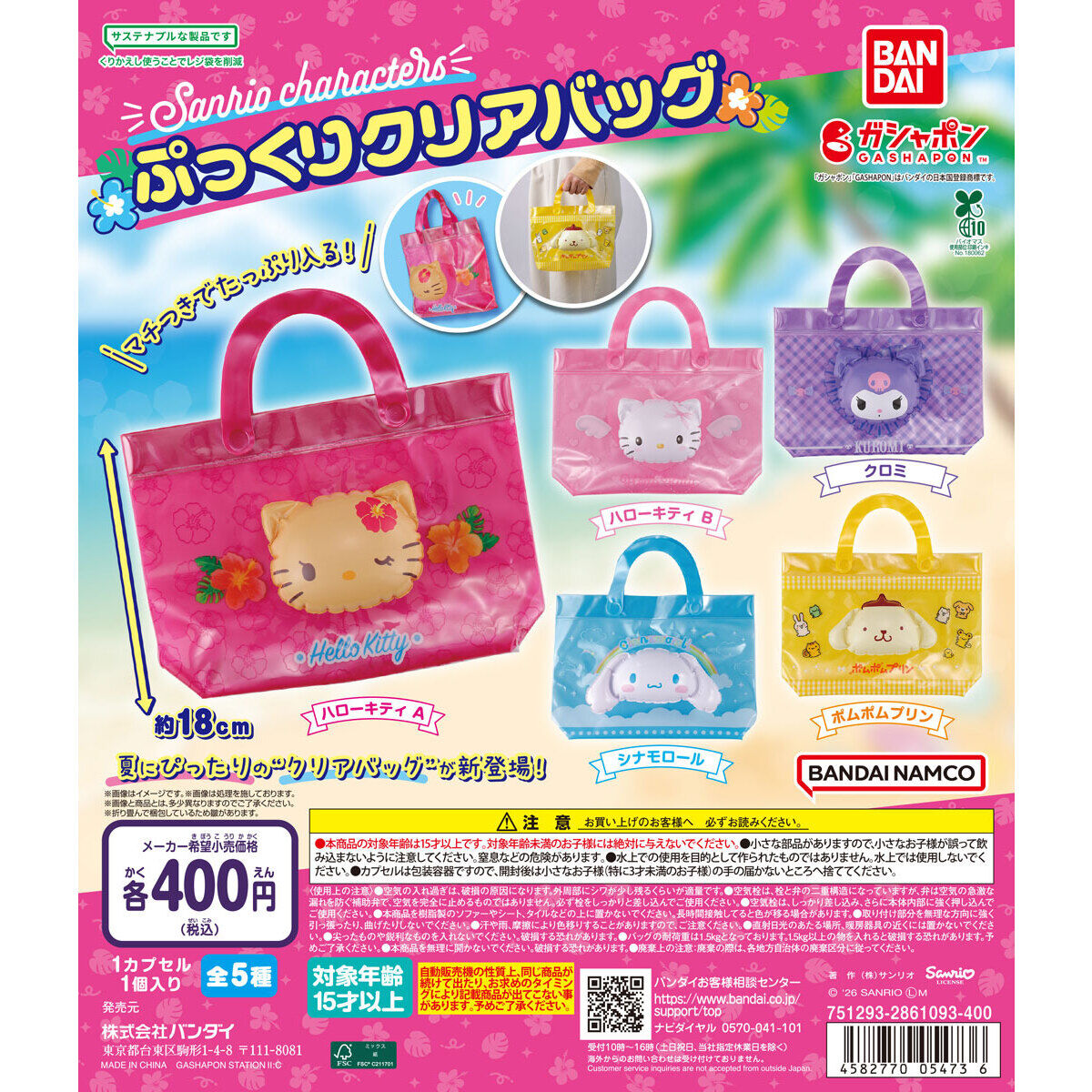 サンリオキャラクターズ ぷっくりクリアバッグ