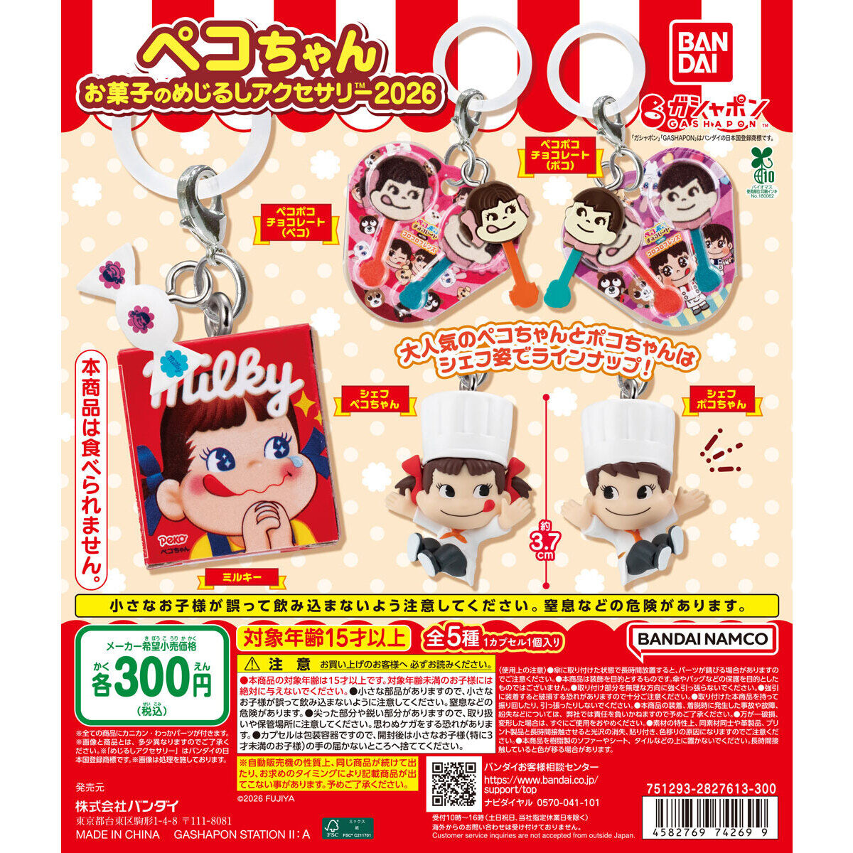 ペコちゃん お菓子のめじるしアクセサリー2026