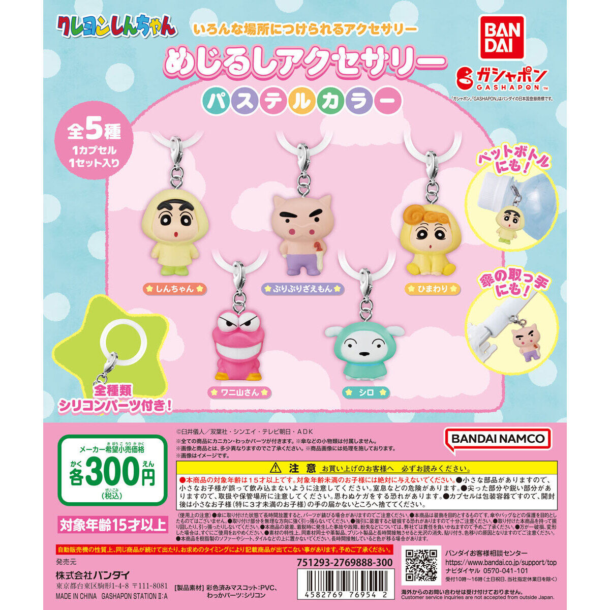 クレヨンしんちゃん めじるしアクセサリー パステルカラー