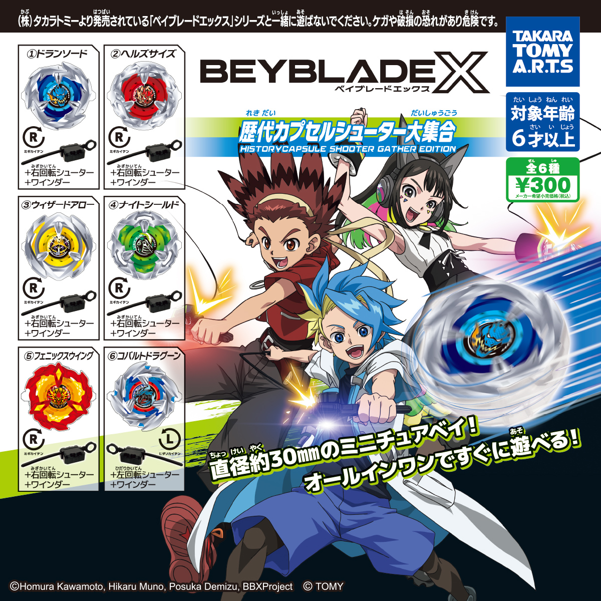BEYBLADE X 歴代カプセルシューター大集合