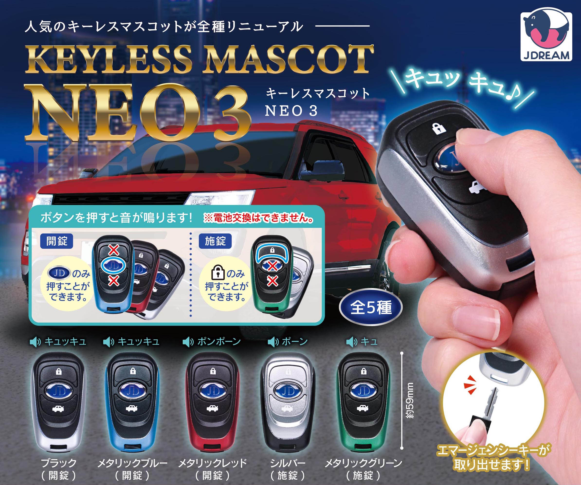 キーレスマスコットNEO3
