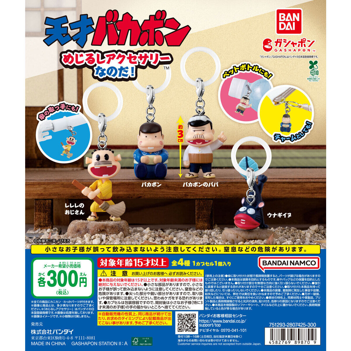 天才バカボン めじるしアクセサリーなのだ！