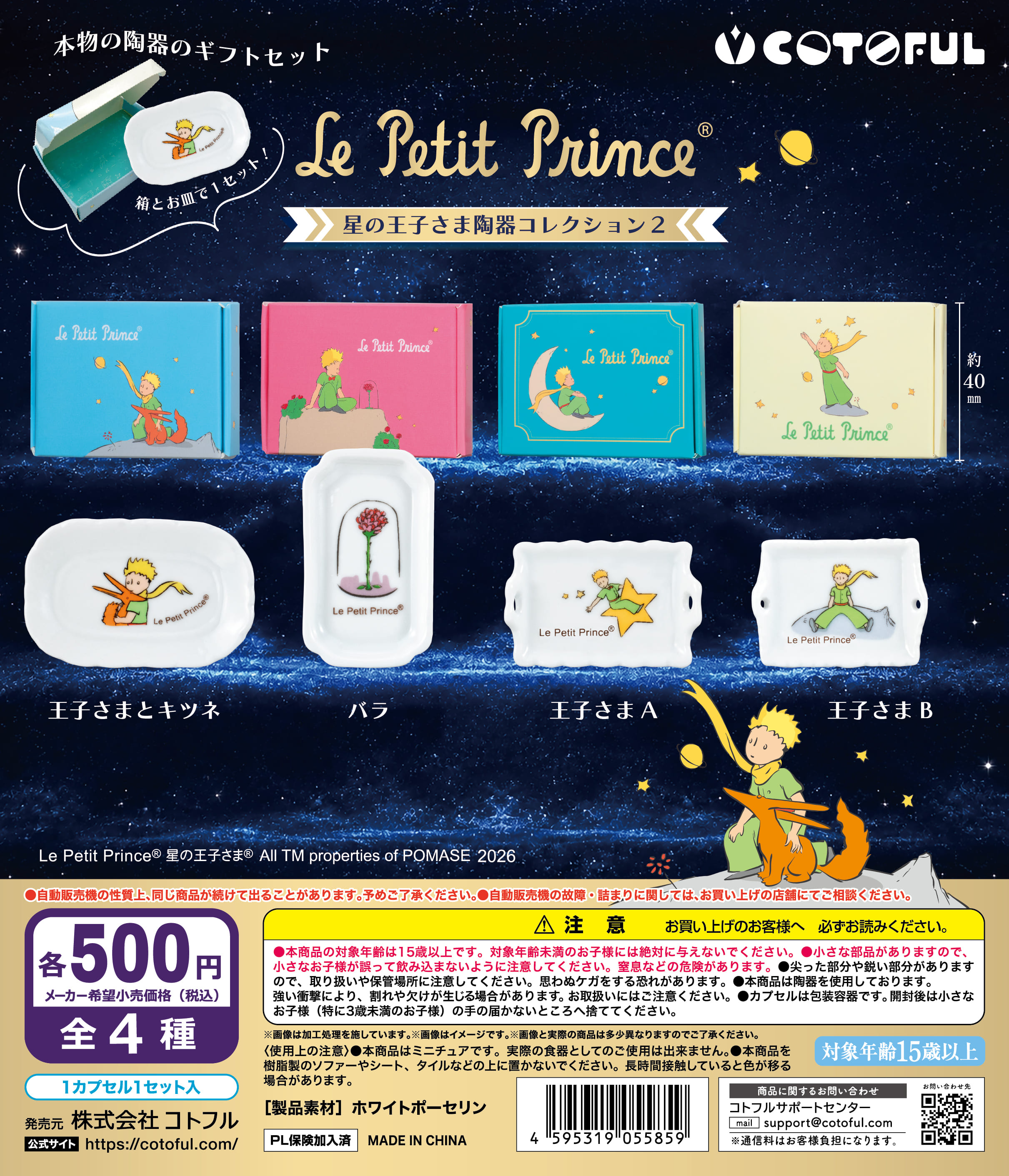 星の王子さま 陶器コレクション2