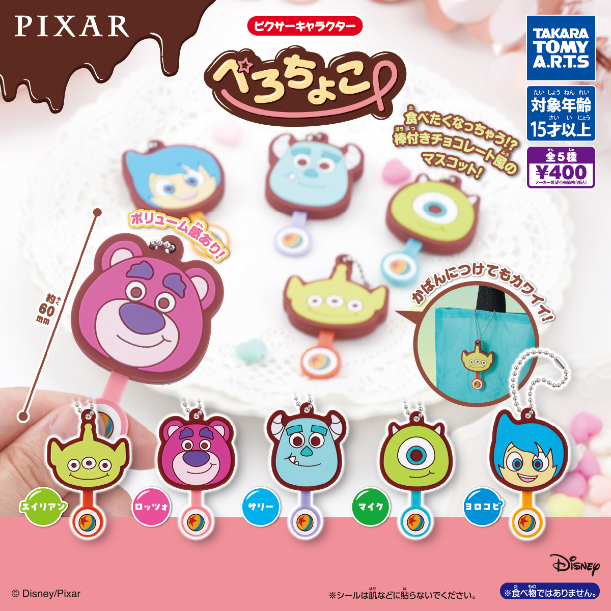 ピクサーキャラクター ぺろちょこ