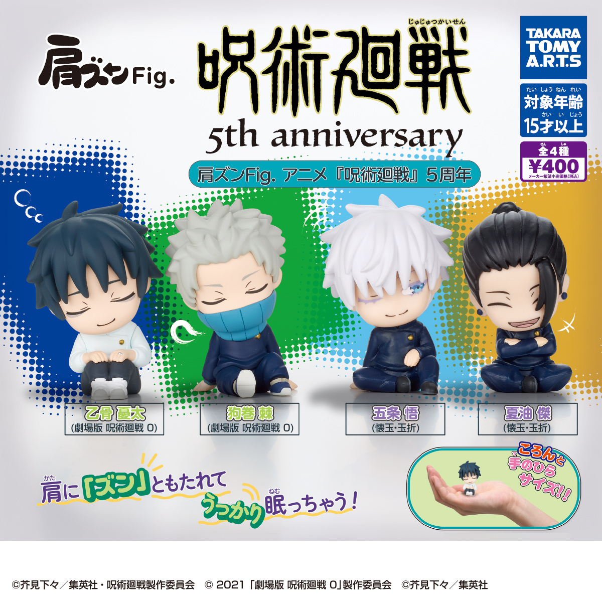 肩ズンFig. アニメ『呪術廻戦』5周年