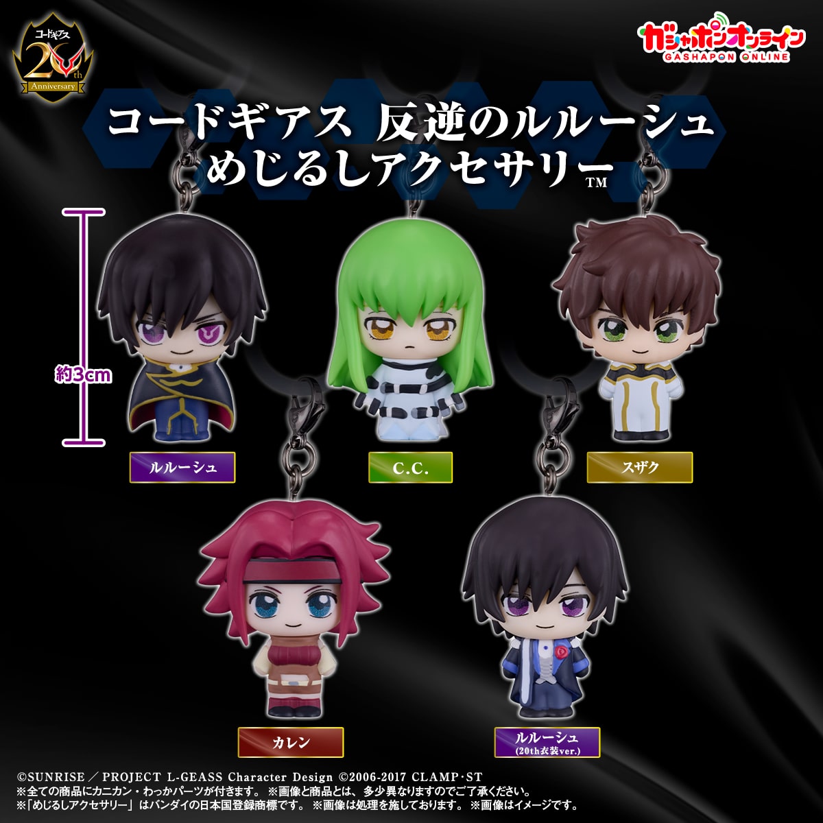 コードギアス 反逆のルルーシュ めじるしアクセサリー【2次：2027年1月発送】