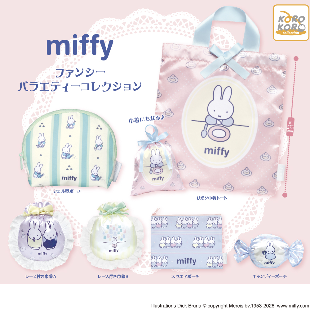 ミッフィー ファンシーバラエティーコレクション
