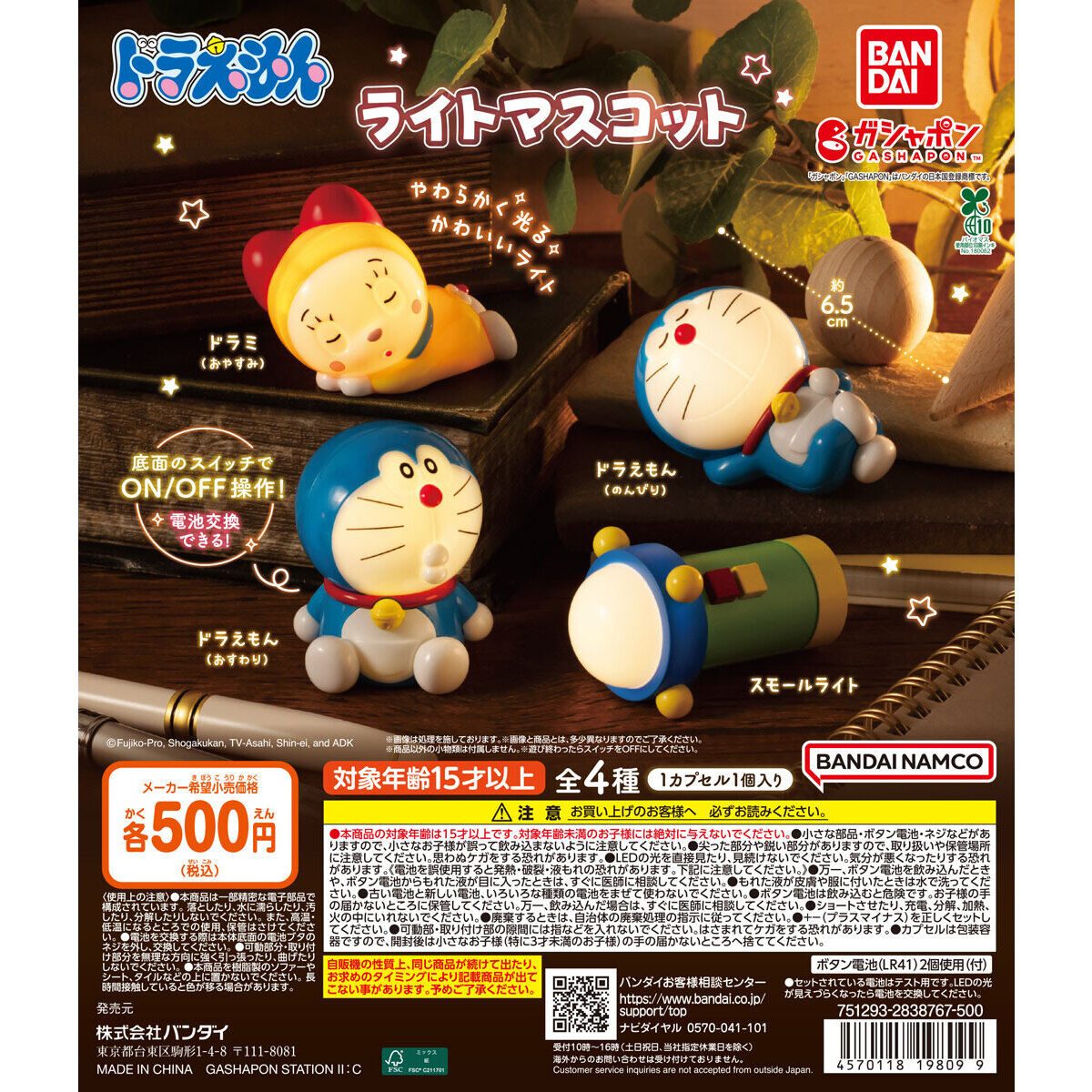 ドラえもん ライトマスコット