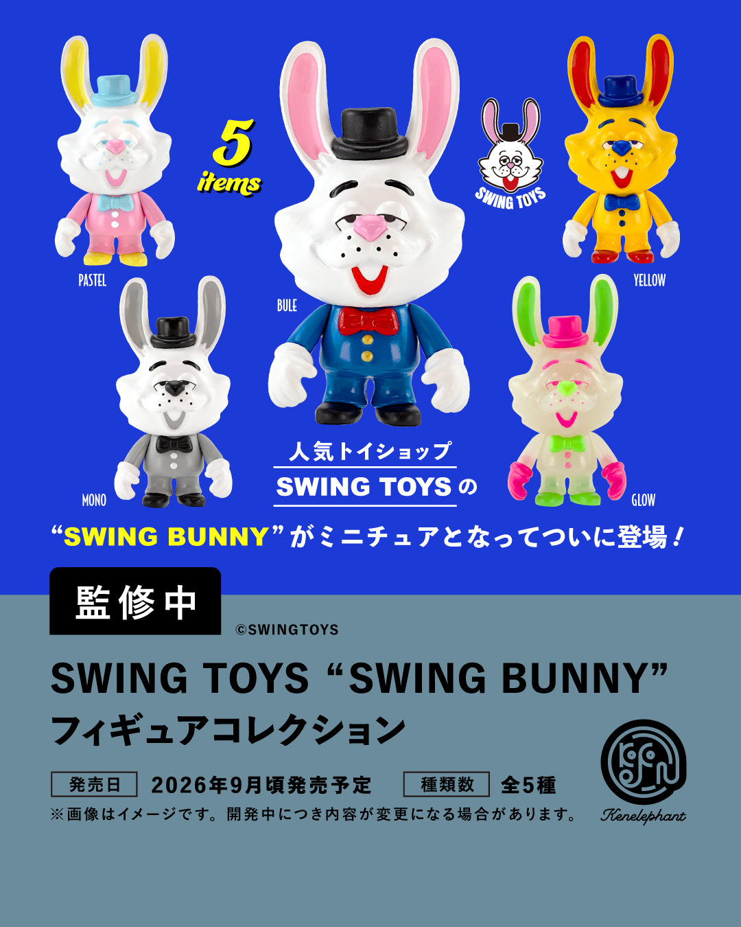 SWING TOYS "SWING BUNNY" フィギュアコレクション