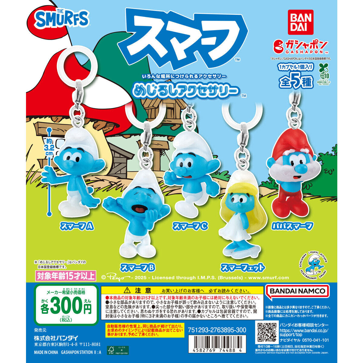 スマーフ めじるしアクセサリー