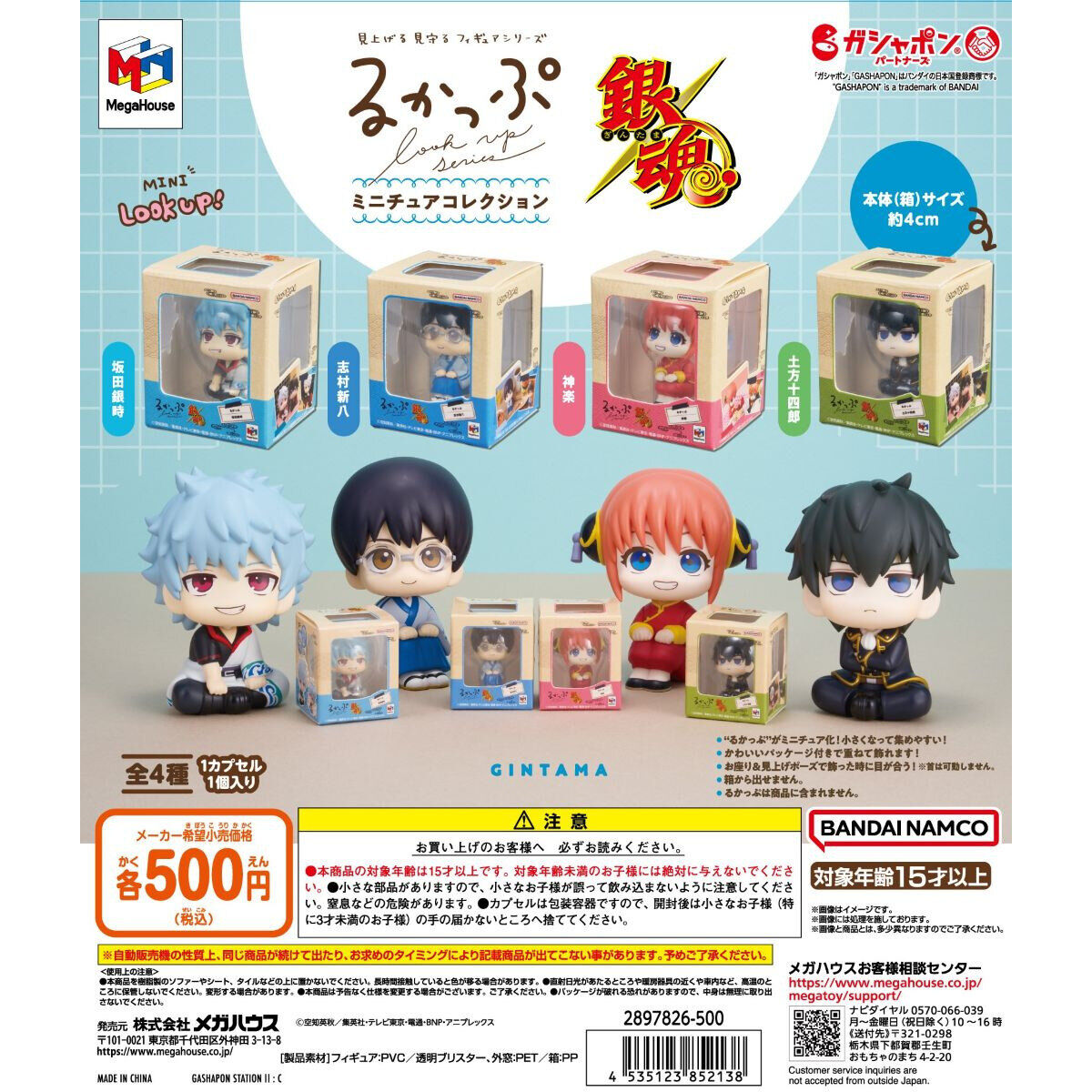 るかっぷミニチュアコレクション 銀魂