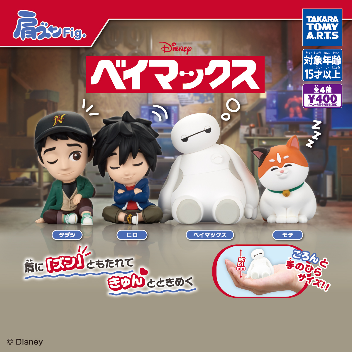 肩ズンFig. ベイマックス