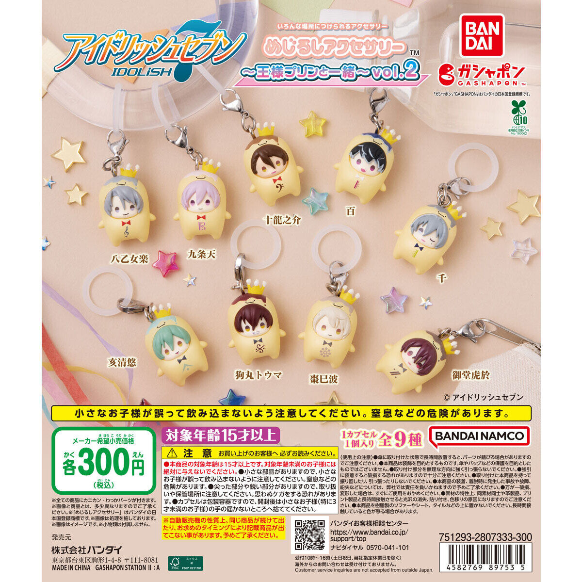 アイドリッシュセブン めじるしアクセサリー～王様プリンと一緒～vol.2