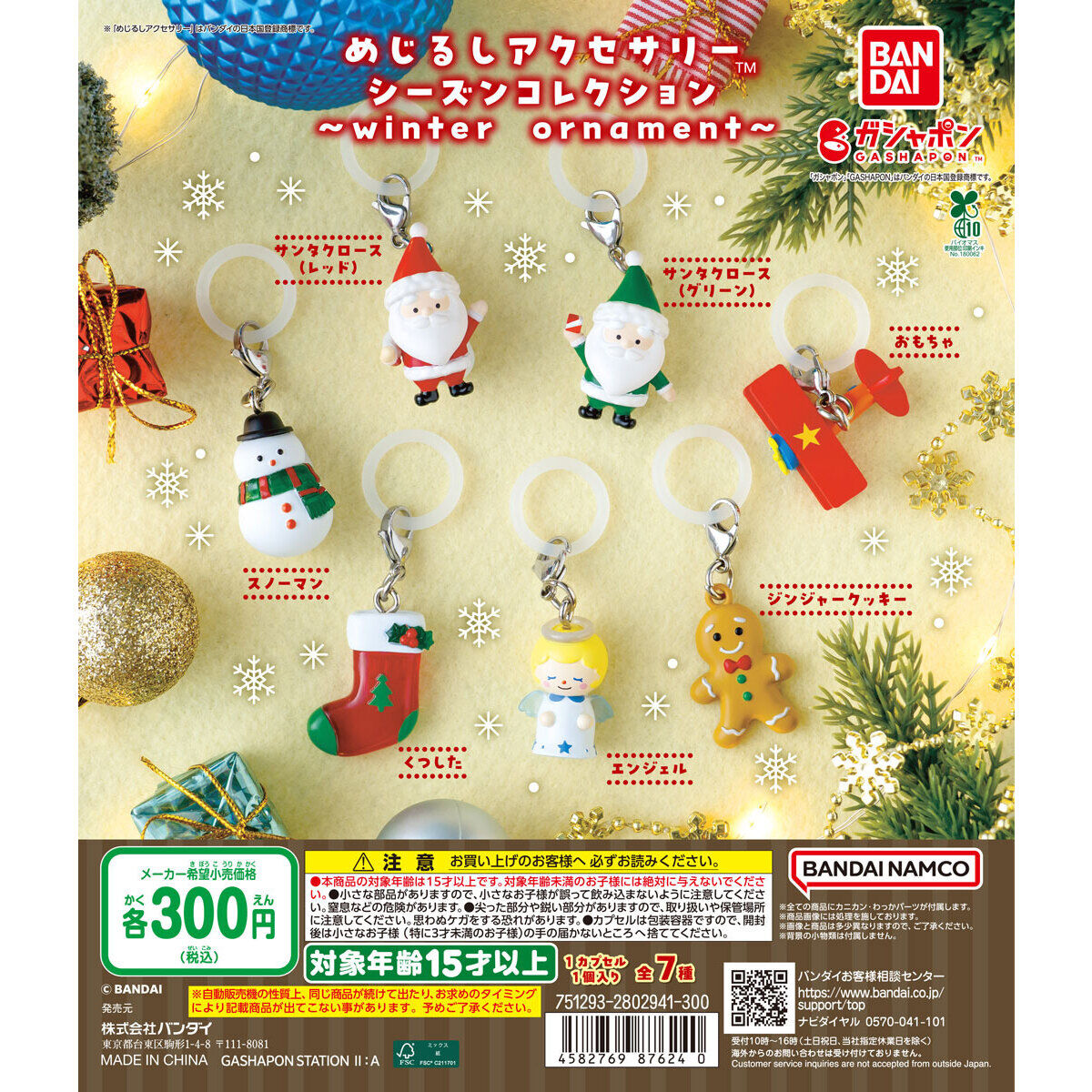 めじるしアクセサリー シーズンコレクション ～winter ornament～