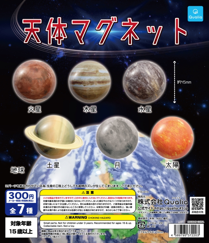 天体マグネット