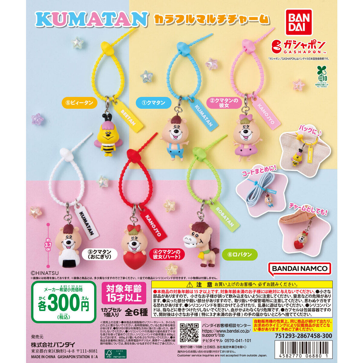 クマタン カラフルマルチチャーム