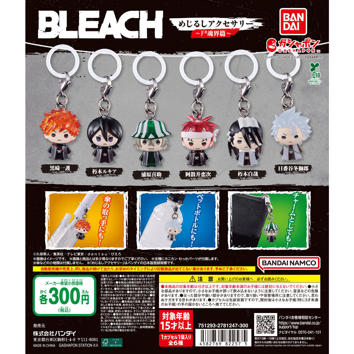BLEACH めじるしアクセサリー～尸魂界篇～