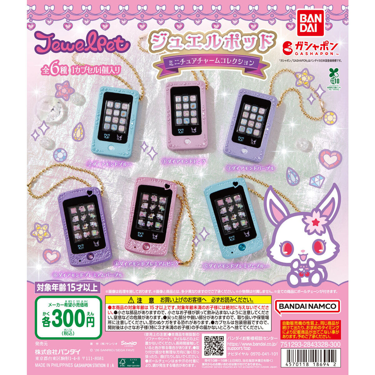 ジュエルポッド ミニチュアチャームコレクション