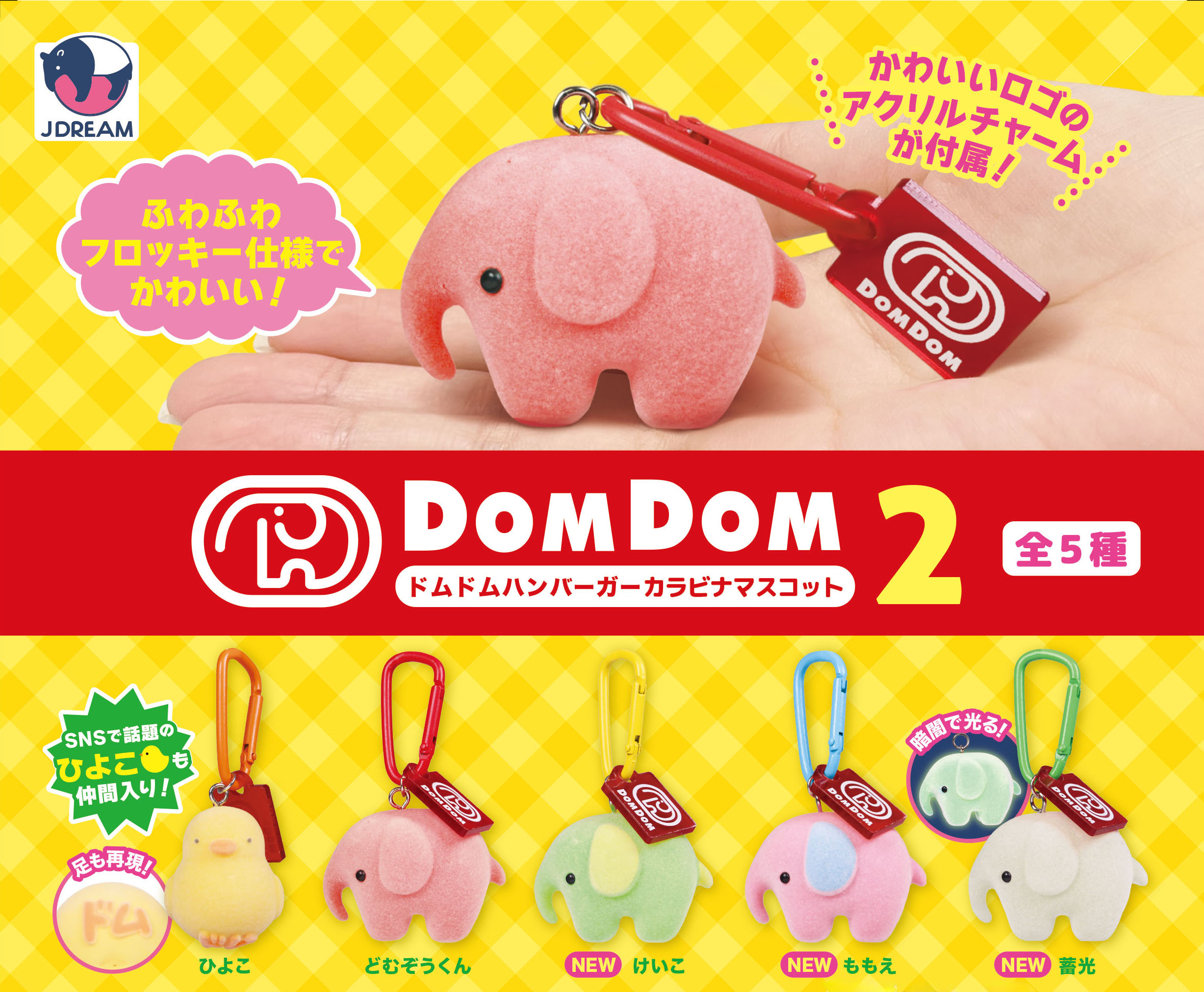 ドムドムハンバーガー カラビナマスコット2