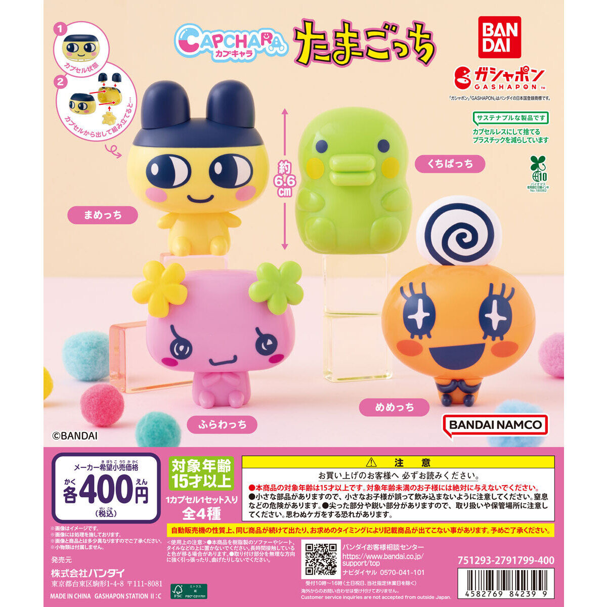 カプキャラ たまごっち