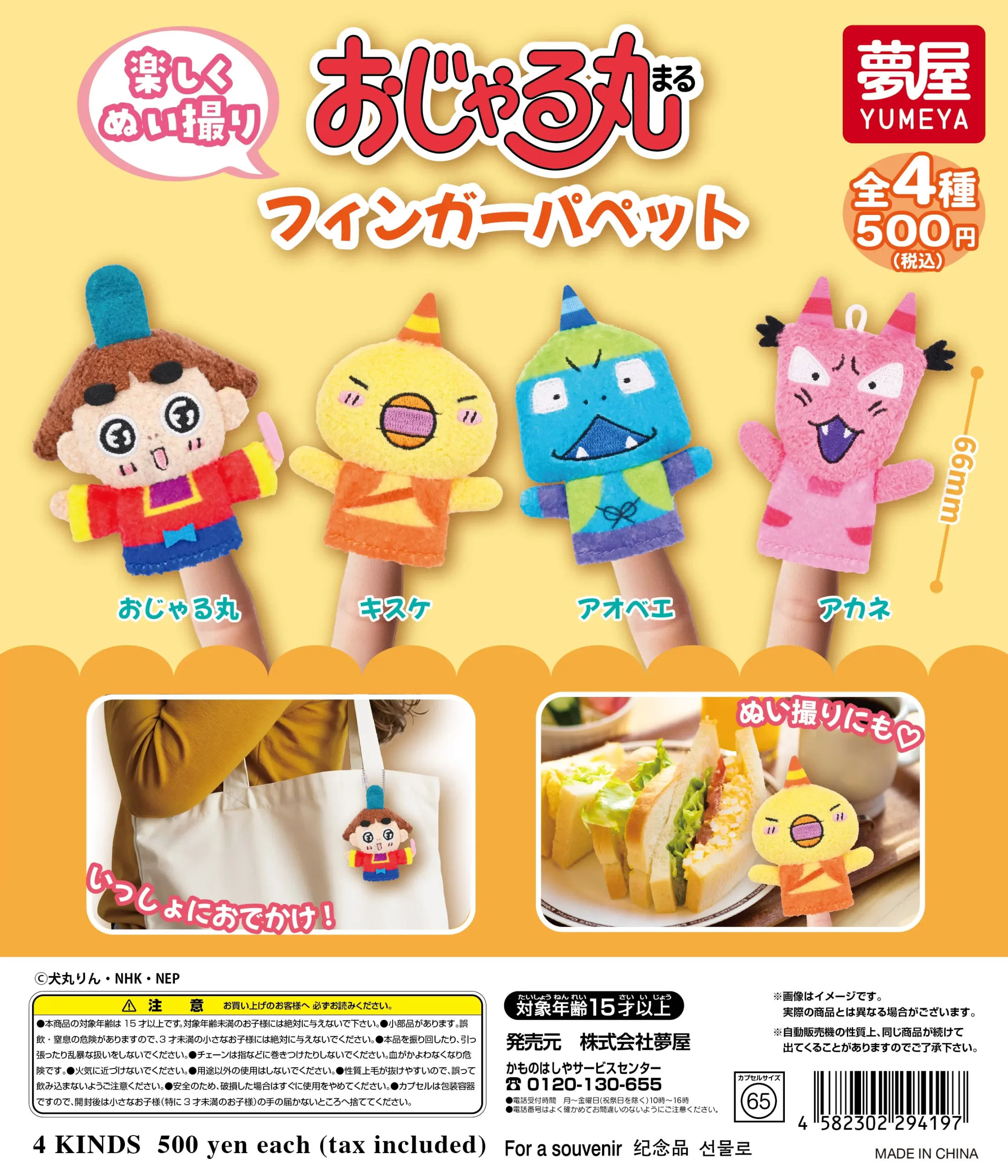 おじゃる丸 フィンガーパペット