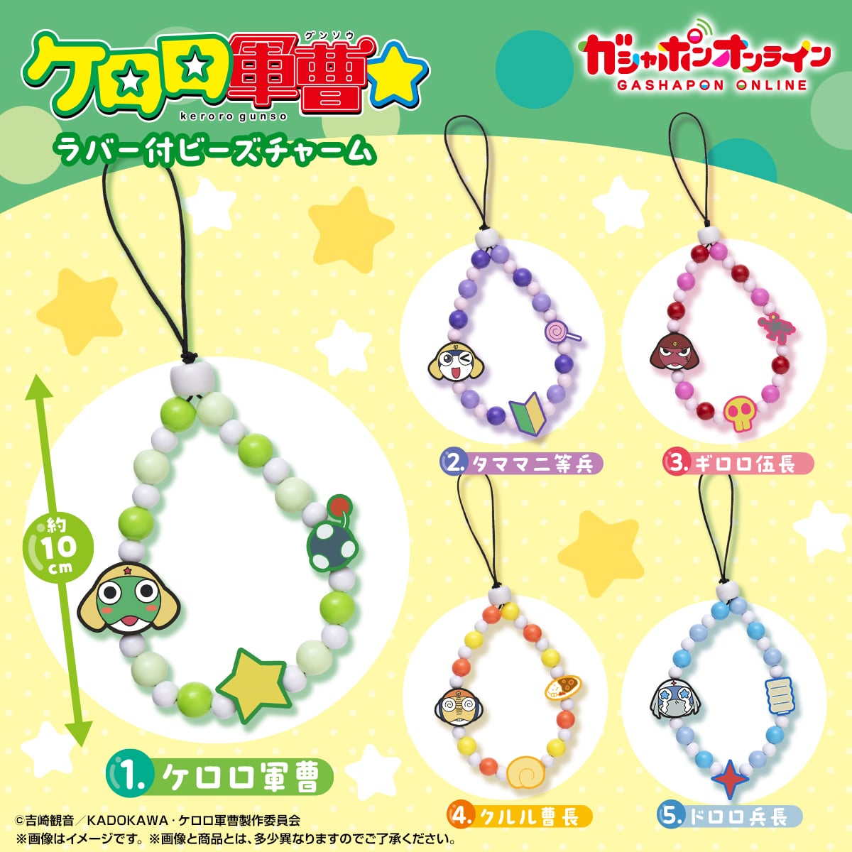 ケロロ軍曹☆ ラバー付ビーズチャーム