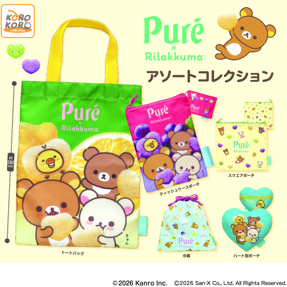 リラックマ×ピュレグミ アソートコレクション