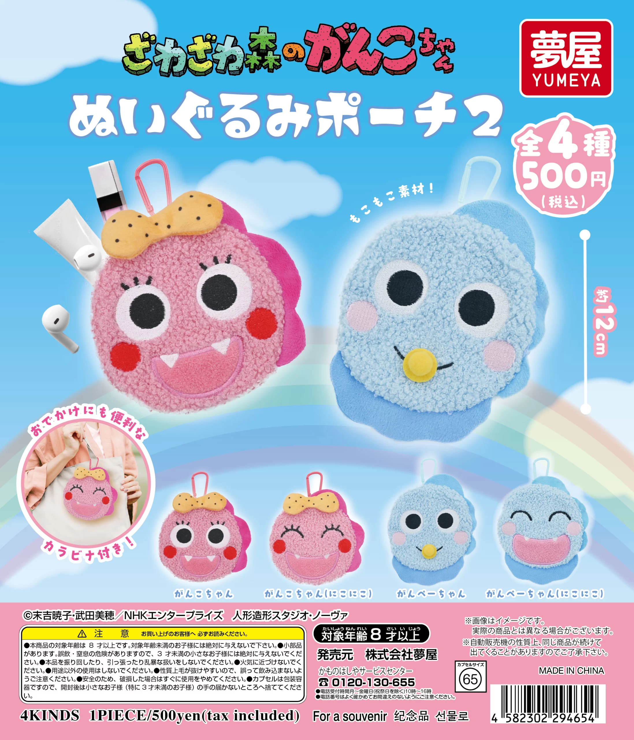 ざわざわ森のがんこちゃん ぬいぐるみポーチ２