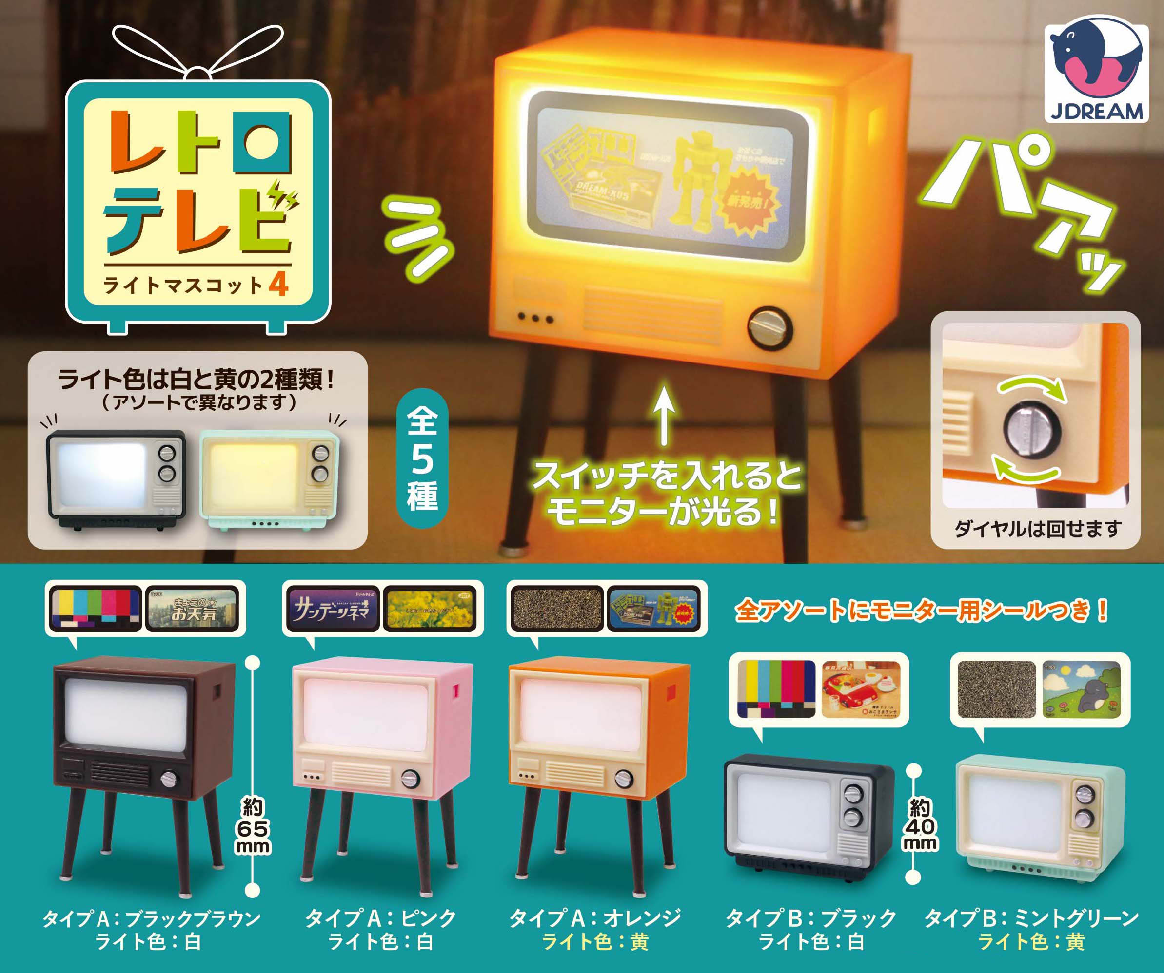 レトロテレビライトマスコット4