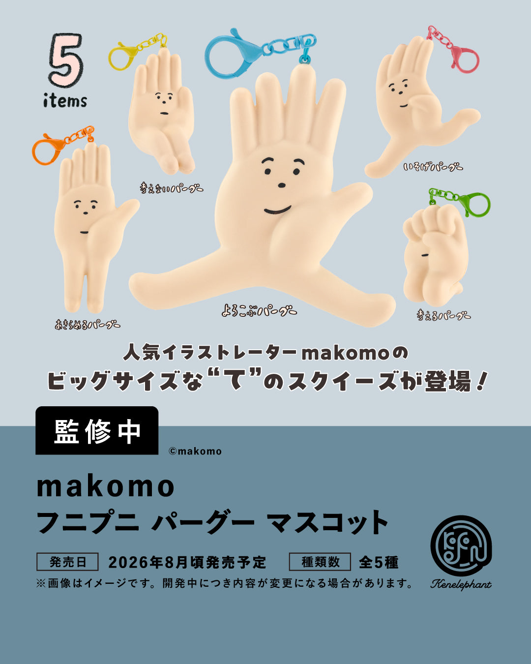 makomoフニプニ パーグー マスコット