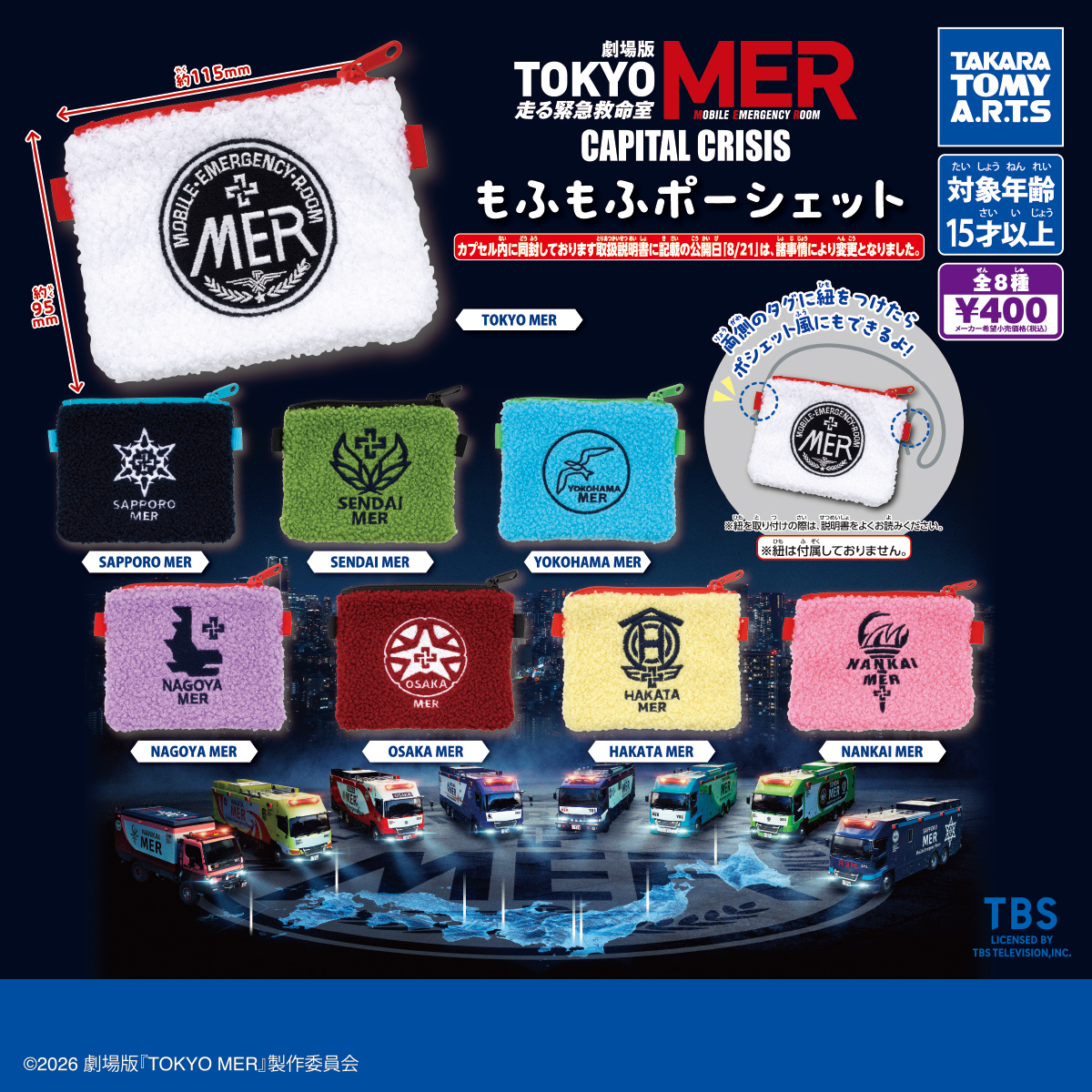 劇場版『TOKYO MER～走る緊急救命室～CAPITAL CRISIS』 もふもふポーシェット