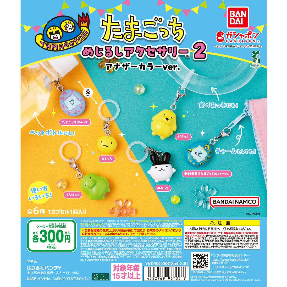 【バンダイナムコオフィシャルショップ限定】たまごっち めじるしアクセサリー２ アナザーカラーver.