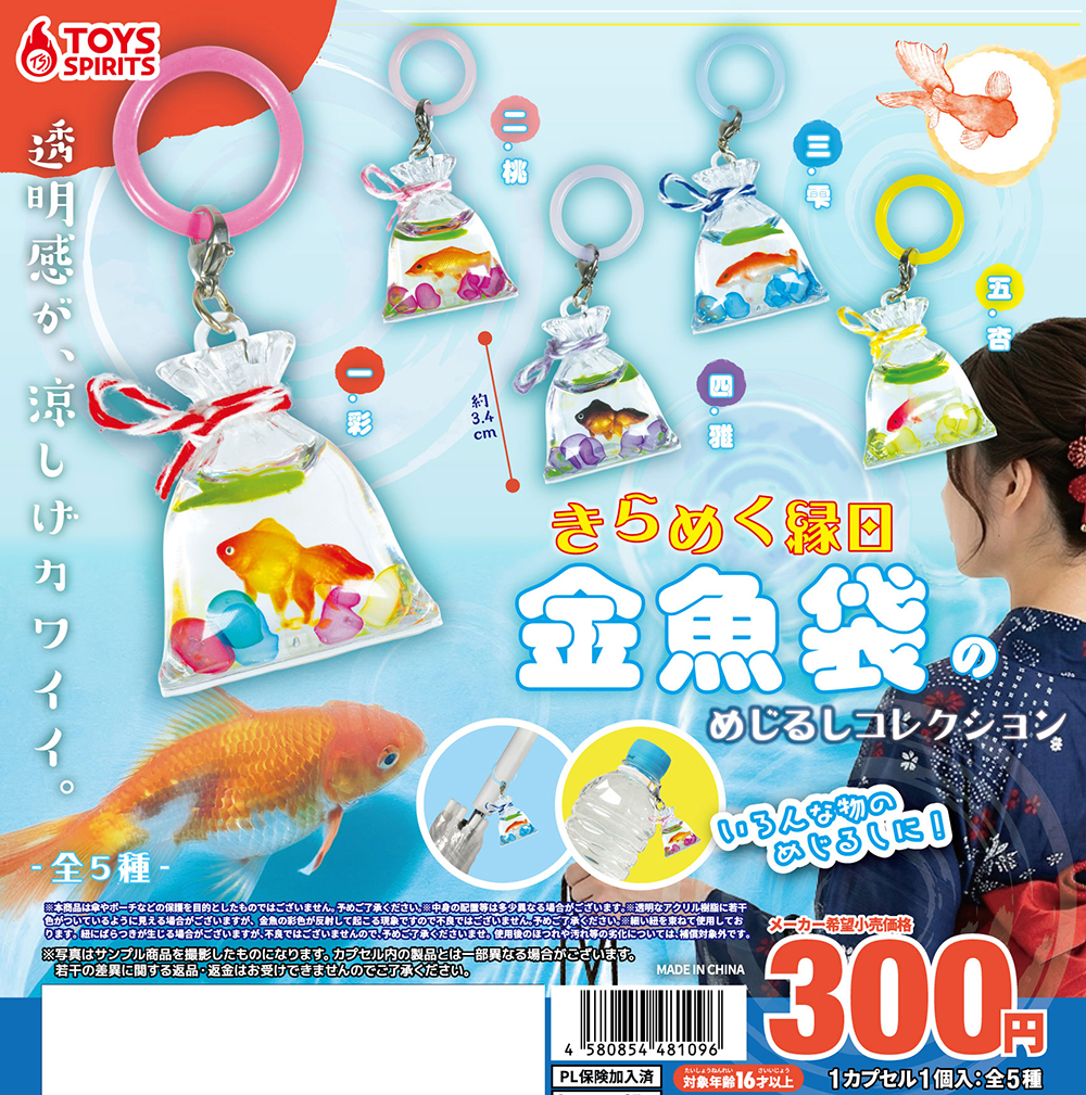 きらめく縁日 金魚袋のめじるしコレクション