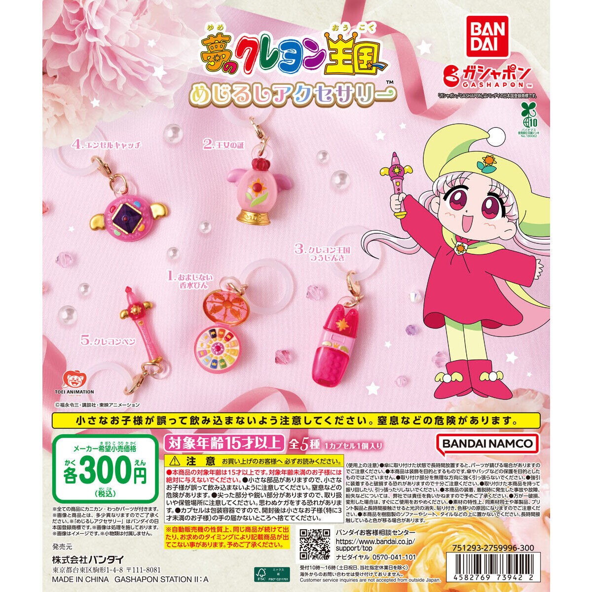 夢のクレヨン王国 めじるしアクセサリー