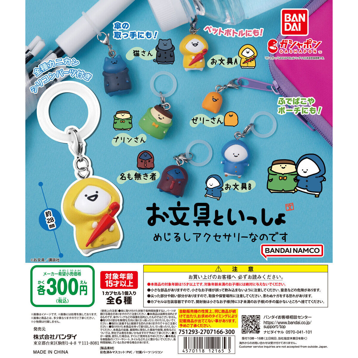 お文具といっしょ めじるしアクセサリーなのです
