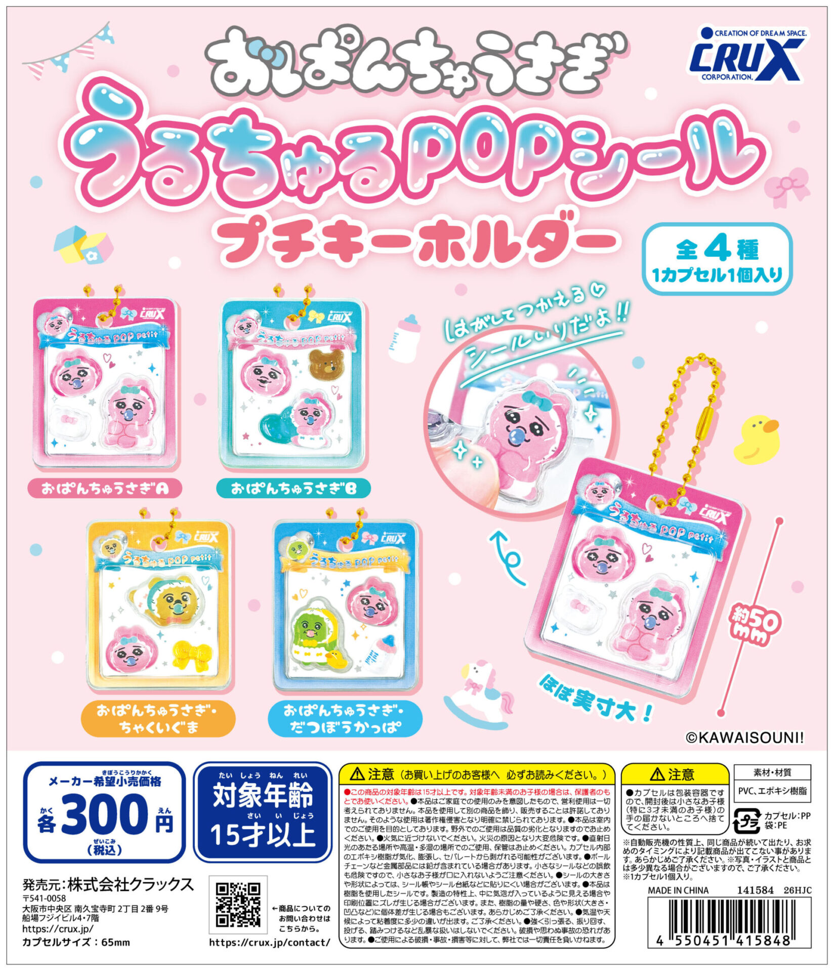 『おぱんちゅうさぎ』【うるちゅるPOPシールプチキーホルダー】