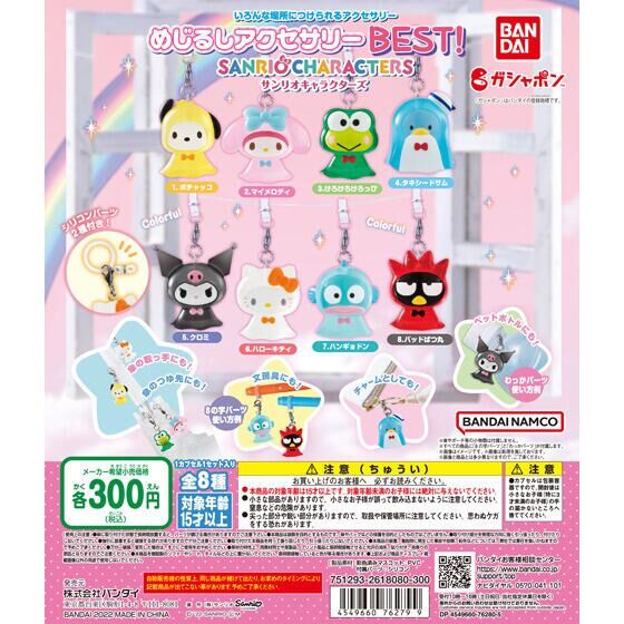 めじるしアクセサリー ＢＥＳＴ！ サンリオキャラクターズ