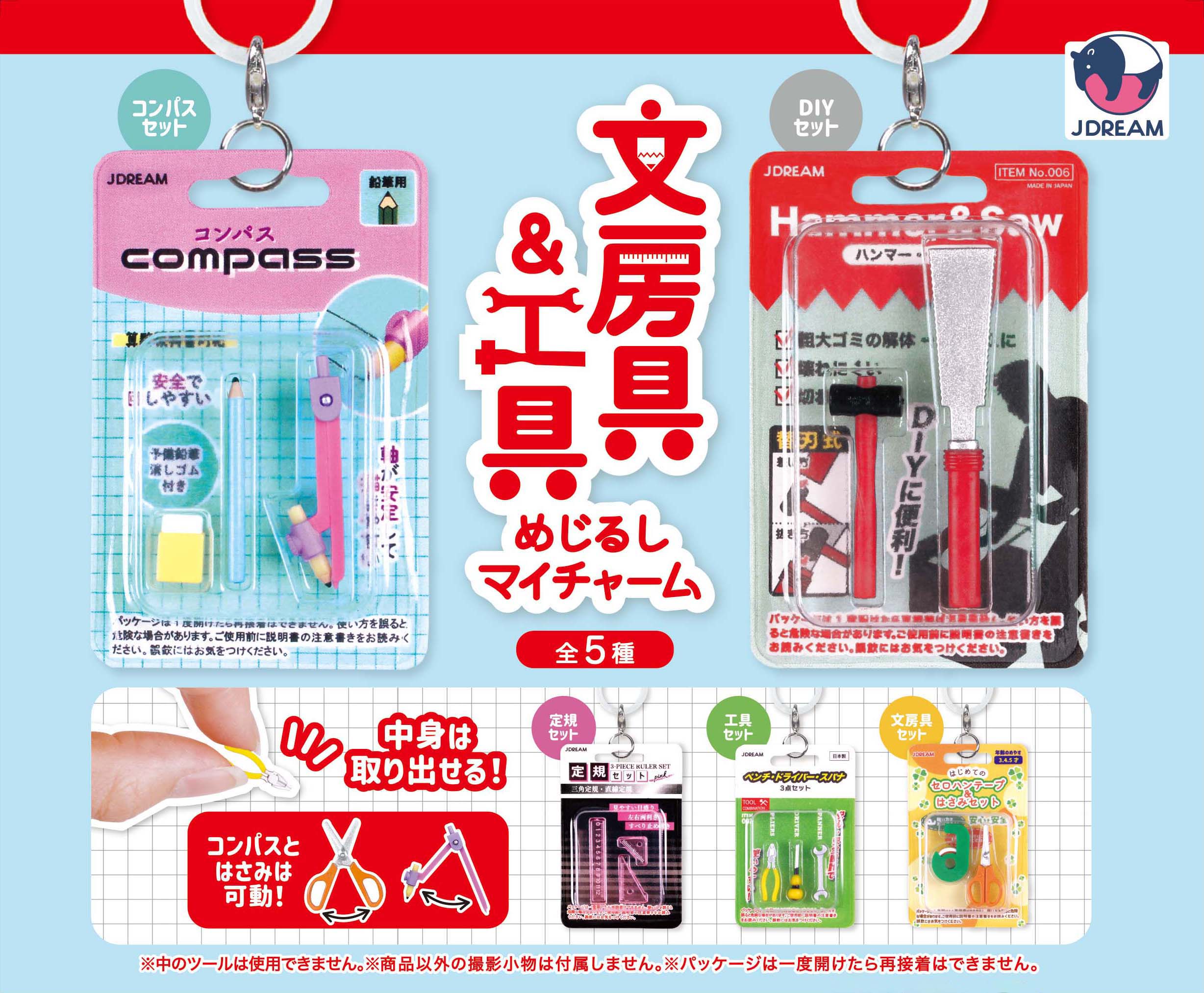 文房具&工具めじるしマイチャーム