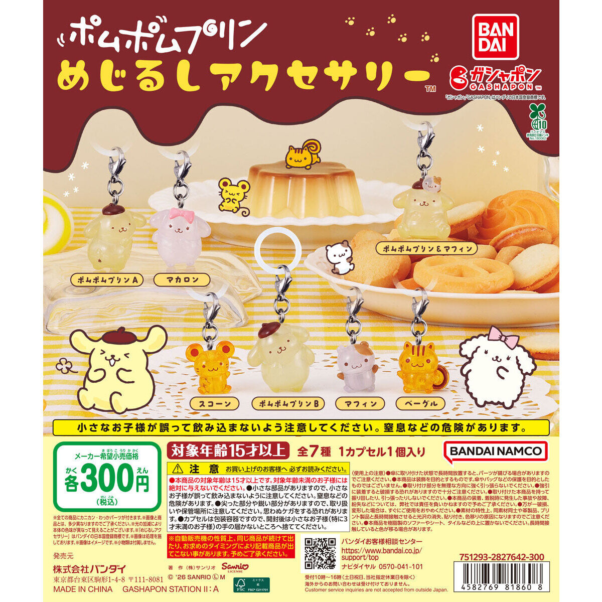 ポムポムプリン めじるしアクセサリー