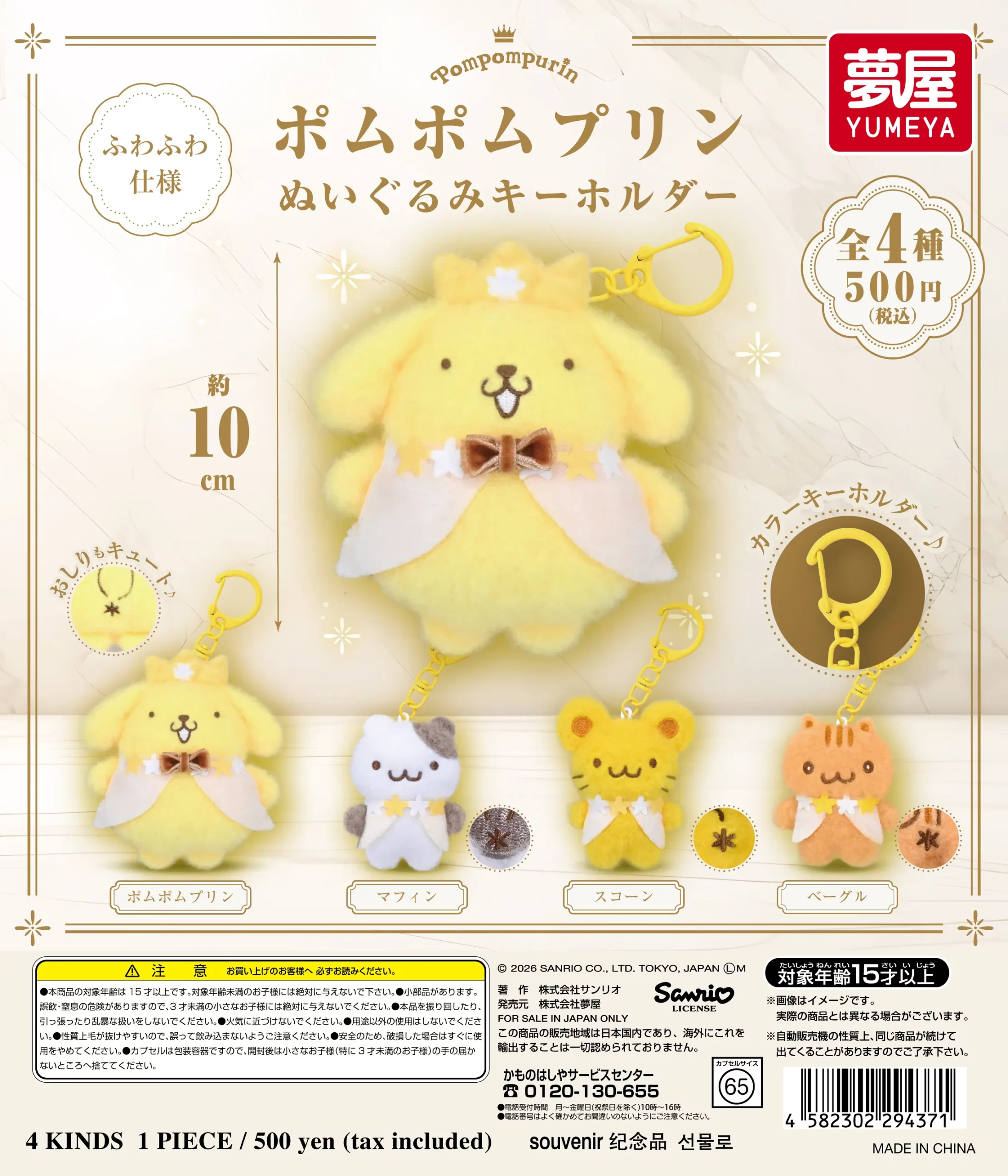 サンリオ ポムポムプリン ぬいぐるみキーホルダー